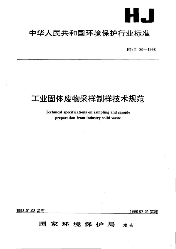 HJ/T 20-1998 工业固体废物采样制样技术规范