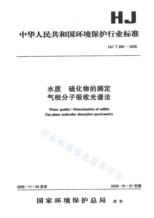 HJ/T 200-2005 水质 硫化物的测定 气相分子吸收光谱法