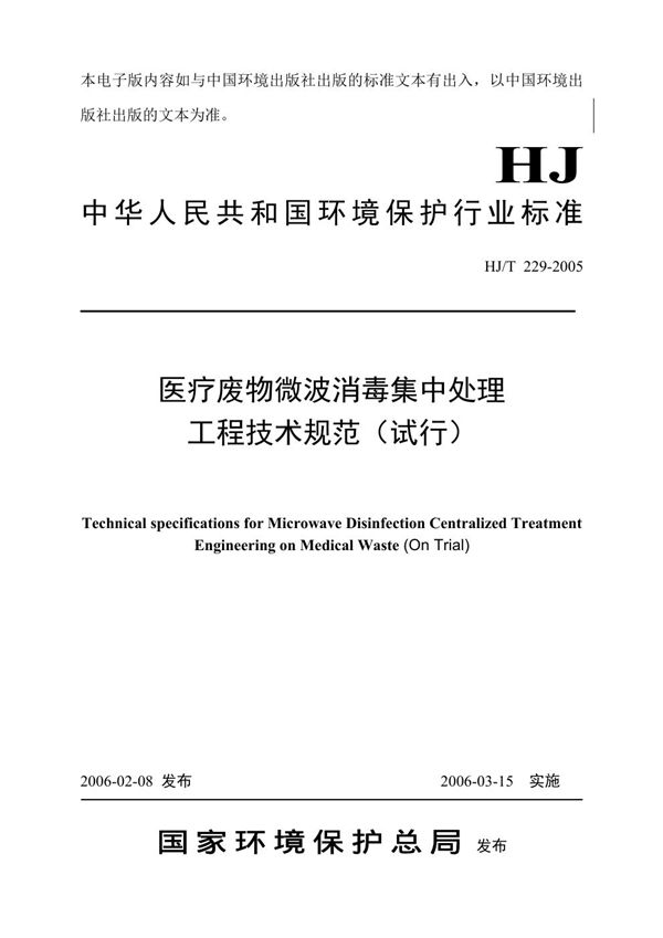 HJ/T 229-2005 医疗废物微波消毒集中处理工程技术规范（试行）