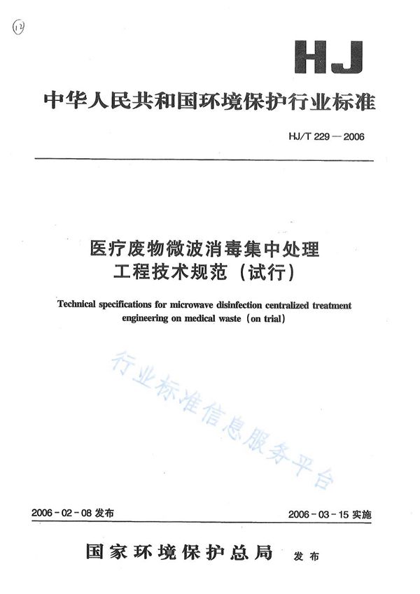 HJ/T 229-2006 医疗废物微波消毒集中处理工程技术规范（试行）