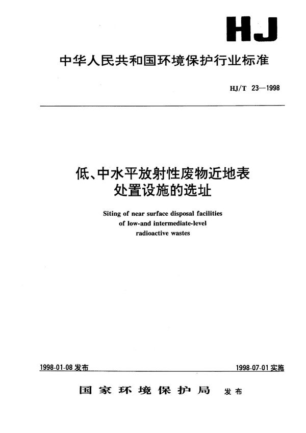 HJ/T 23-1998 低、中水平放射性废物近地表处置设施的选址