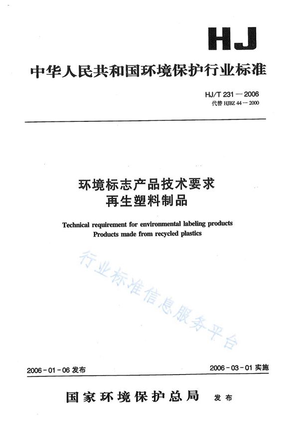 HJ/T 231-2006 环境标志产品技术要求    再生塑料制品