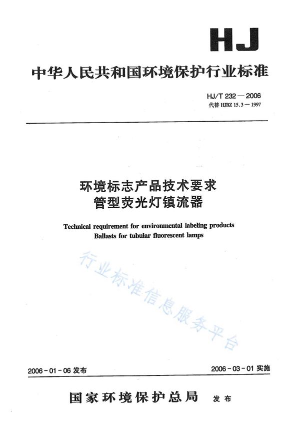 HJ/T 232-2006 环境标志产品技术要求    管型荧光灯镇流器