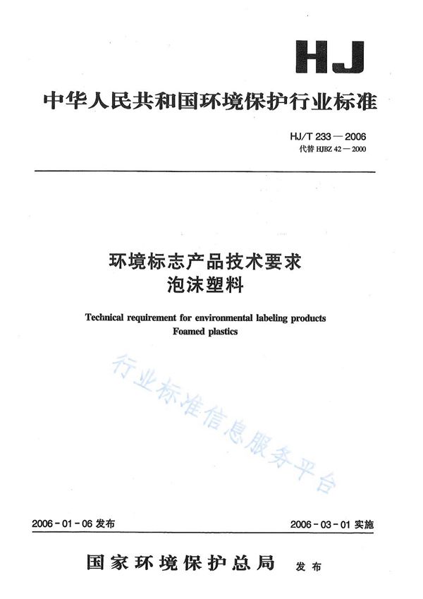 HJ/T 233-2006 环境标志产品技术要求    泡沫塑料