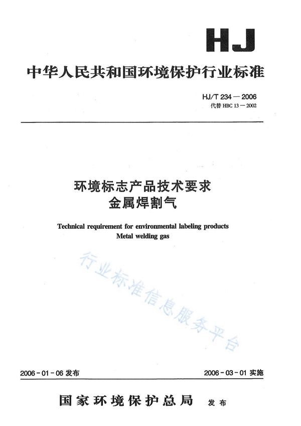 HJ/T 234-2006 环境标志产品技术要求    金属焊割气