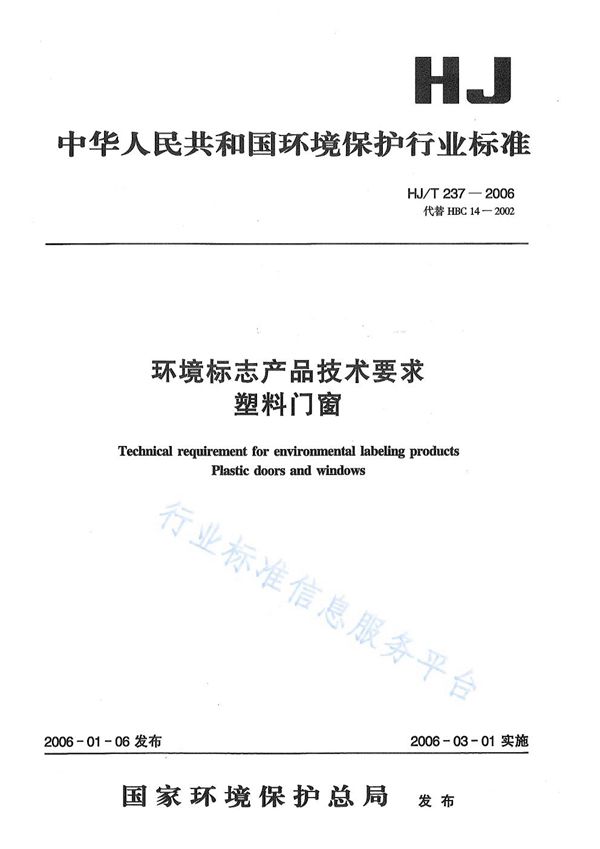 HJ/T 237-2006 环境标志产品技术要求    塑料门窗