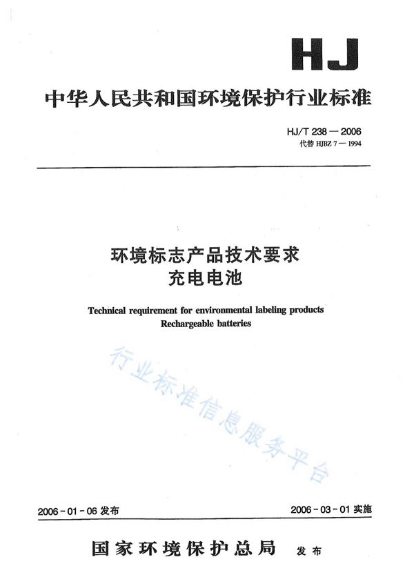 HJ/T 238-2006 环境标志产品技术要求    充电电池