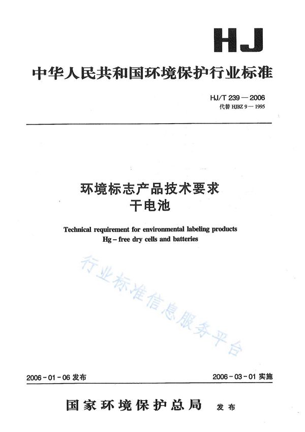 HJ/T 239-2006 环境标志产品技术要求    干电池