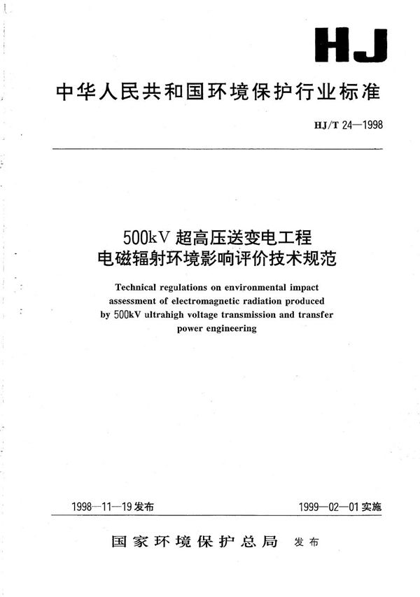 HJ/T 24-1998 500kV超高压送变电工程电磁辐射环境影响评价技术规范