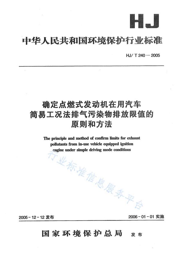 HJ/T 240-2005 确定点燃式发动机在用汽车简易工况法排气污染物排放限值的原则和方法