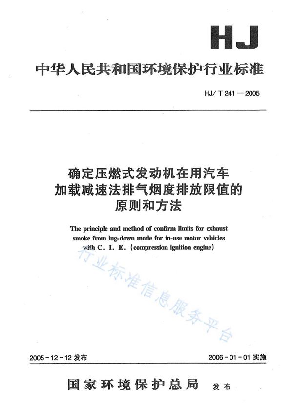 HJ/T 241-2005 确定压燃式发动机在用汽车加载减速法排气烟度排放限值的原则和方法