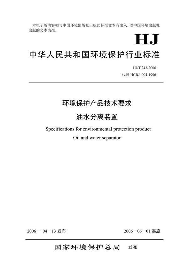 HJ/T 243-2006 环境保护产品技术要求 油水分离装置