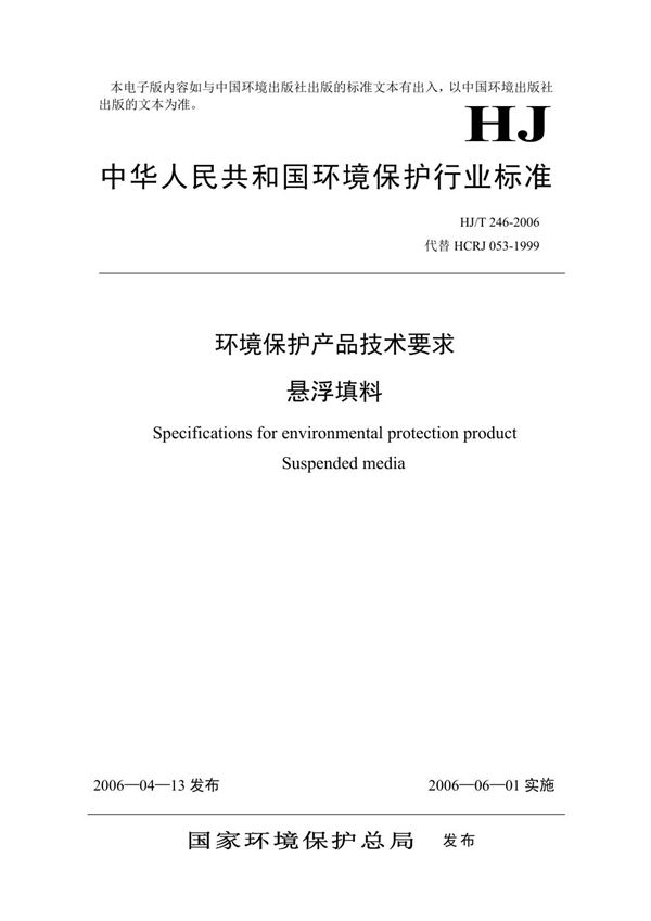 HJ/T 246-2006 环境保护产品技术要求 悬浮填料