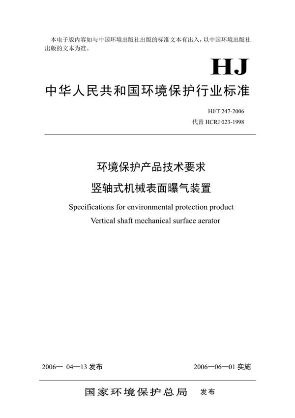 HJ/T 247-2006 环境保护产品技术要求 竖轴式机械表面曝气装置