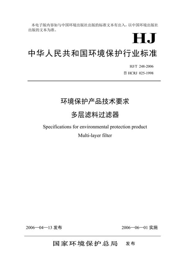 HJ/T 248-2006 环境保护产品技术要求 多层滤料过滤器