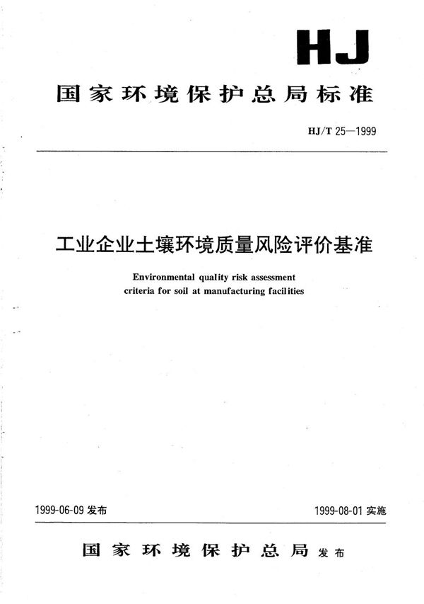 HJ/T 25-1999 工业企业土壤环境质量风险评价基准