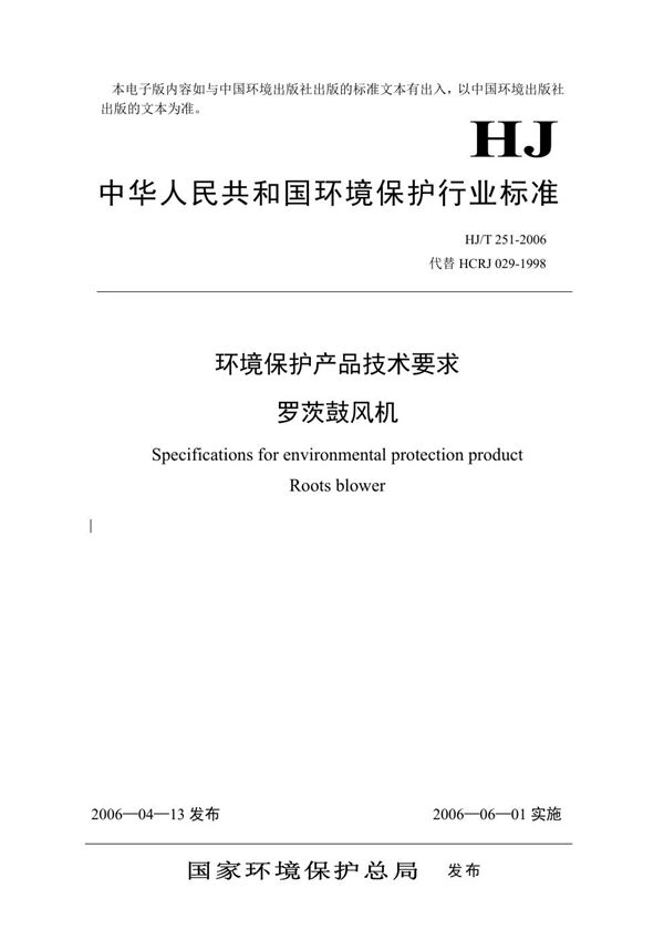 HJ/T 251-2006 环境保护产品技术要求 罗茨鼓风机