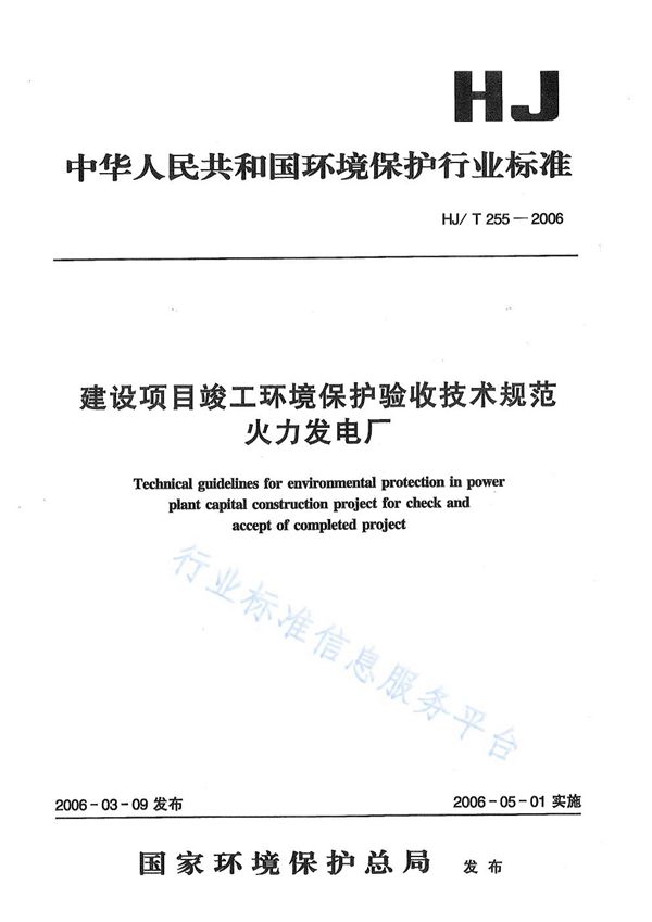 HJ/T 255-2006 建设项目竣工环境保护验收技术规范  火力发电