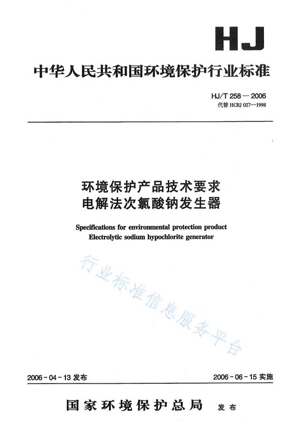 HJ/T 258-2006 环境保护产品技术要求  电解法次氯酸钠发生器