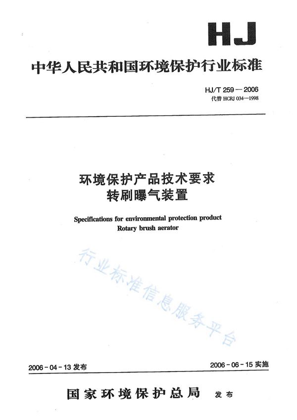 HJ/T 259-2006 环境保护产品技术要求  转刷曝气装置