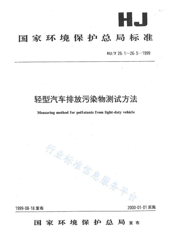 HJ T 26.1-26.5-1999 轻型汽车排放污染物测试方法