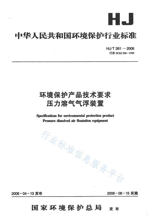 HJ/T 261-2006 环境保护产品技术要求  压力溶气气浮装置