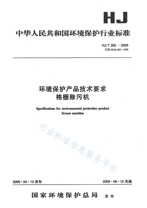 HJ/T 262-2006 环境保护产品技术要求  格栅除污机