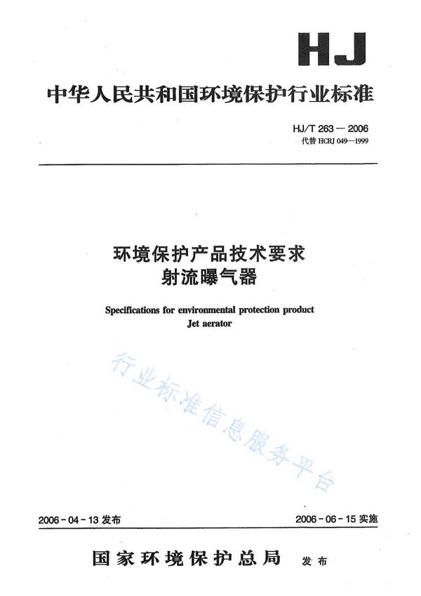 HJ/T 263-2006 环境保护产品技术要求  射流曝气器