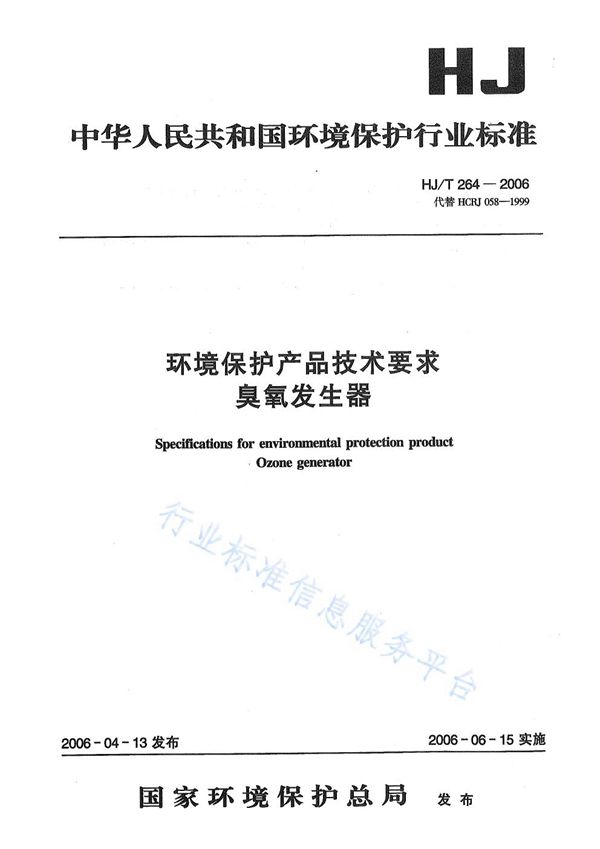 HJ/T 264-2006 环境保护产品技术要求  臭氧发生器