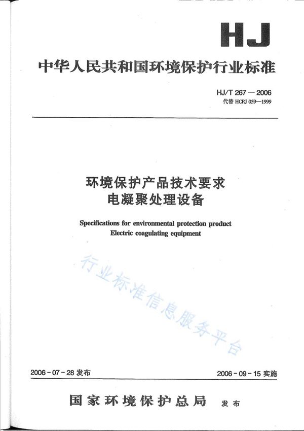 HJ/T 267-2006 环境保护产品技术要求 电凝聚处理设备