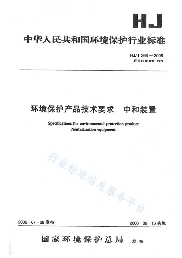 HJ/T 268-2006 环境保护产品技术要求 中和装置