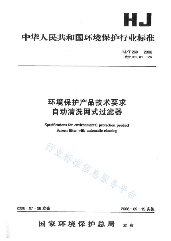 HJ/T 269-2006 环境保护产品技术要求 自动清洗网式过滤器