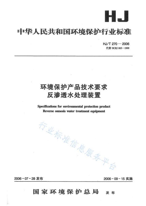 HJ/T 270-2006 环境保护产品技术要求 反渗透水处理装置