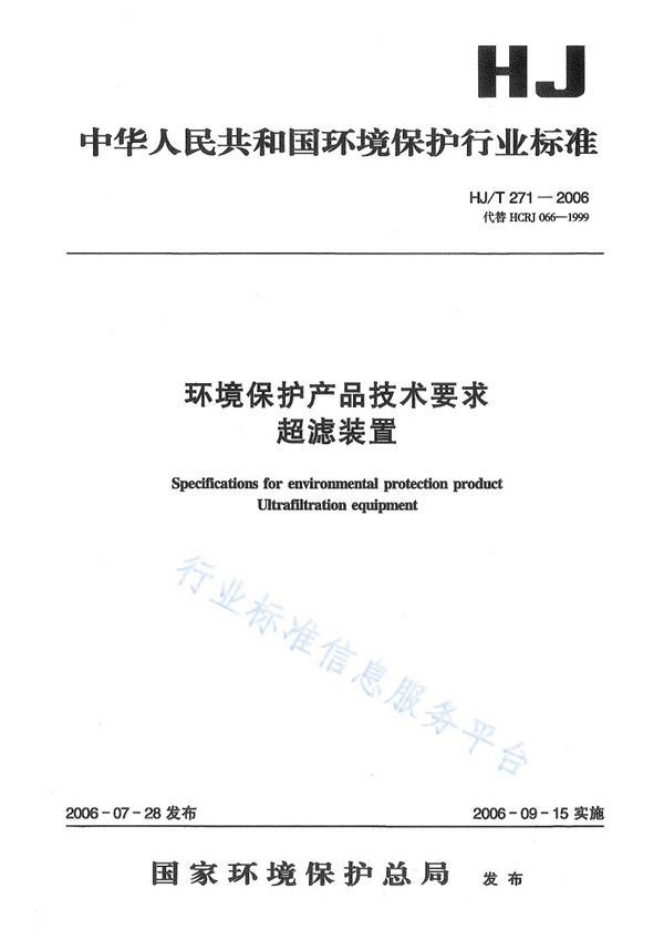 HJ/T 271-2006 环境保护产品技术要求 超滤装置