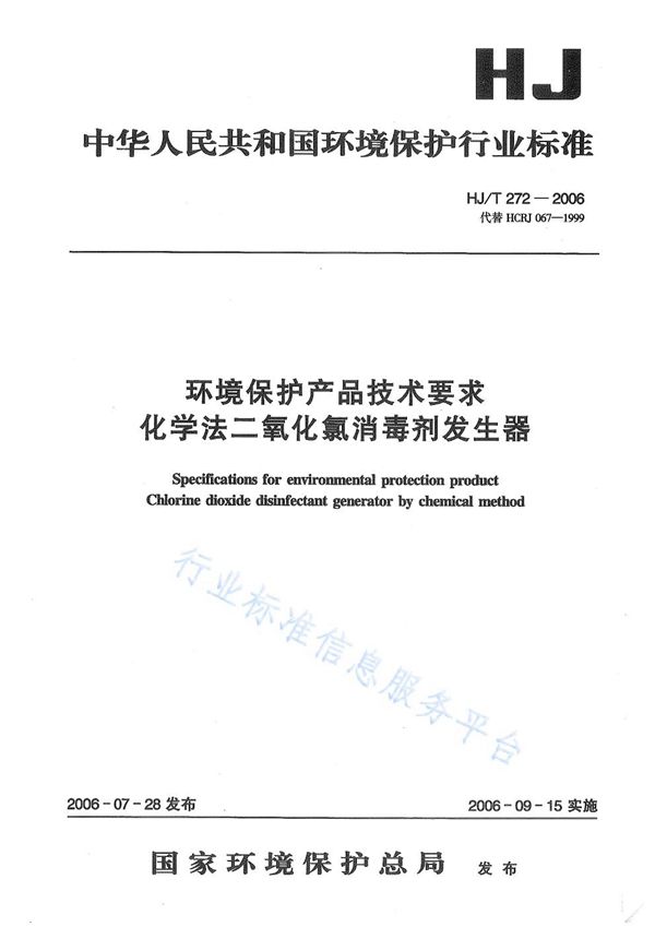 HJ/T 272-2006 环境保护产品技术要求 化学法二氧化氯消毒剂发生器