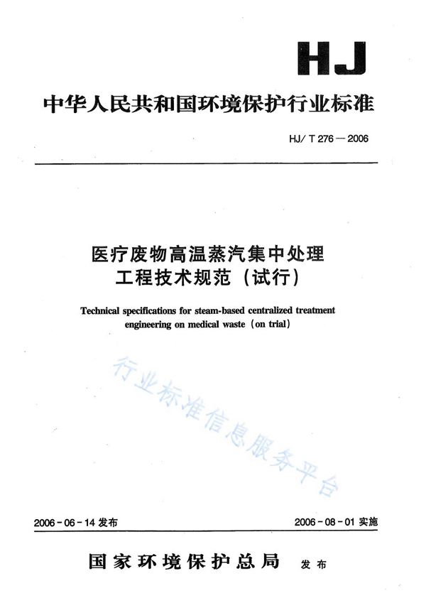 HJ/T 276-2006 医疗废物高温蒸汽集中处理工程技术规范（试行）