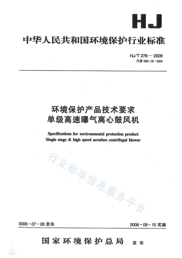 HJ/T 278-2006 环境保护产品技术要求 单级高速曝气离心鼓风机