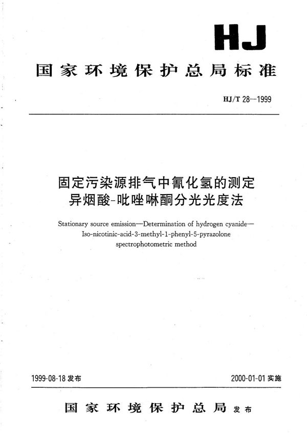 HJ/T 28-1999 固定污染源排气中氰化氢的测定 异烟酸-吡唑啉酮分光光度法