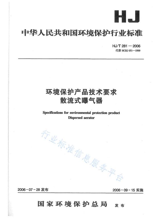 HJ/T 281-2006 环境保护产品技术要求 散流式曝气器