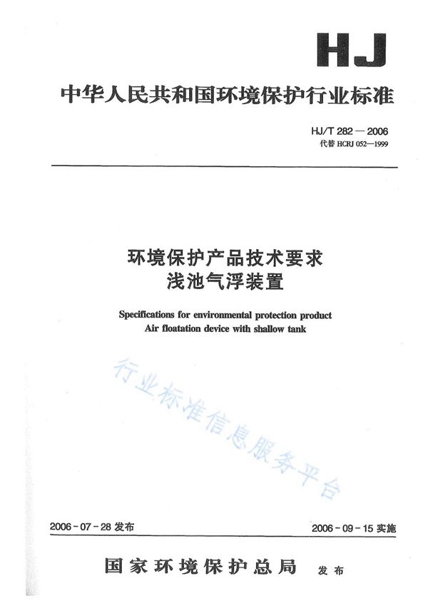 HJ/T 282-2006 环境保护产品技术要求 浅池气浮装置