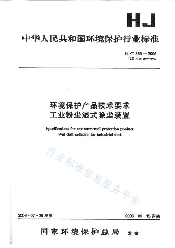 HJ/T 284-2006 环境保护产品技术要求 袋式除尘器用电磁脉冲阀