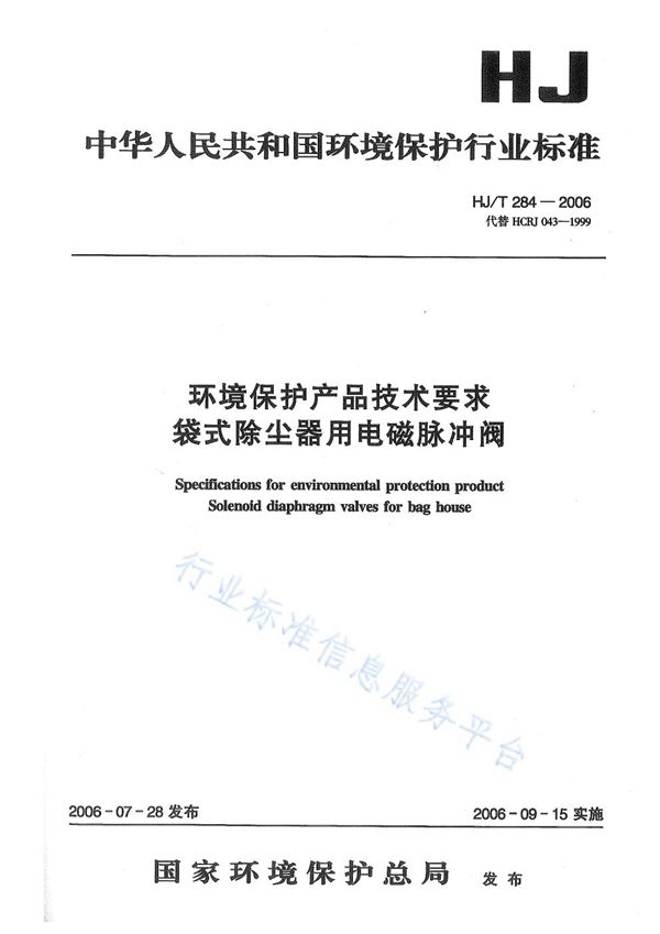 HJ/T 285-2006 环境保护产品技术要求 工业粉尘湿式除尘装置