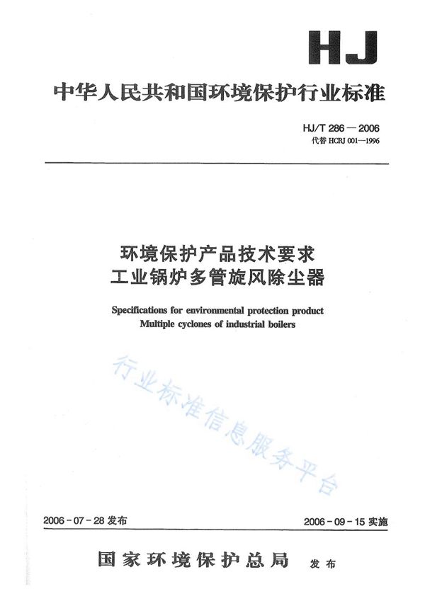 HJ/T 286-2006 环境保护产品技术要求 工业锅炉多管旋风除尘器