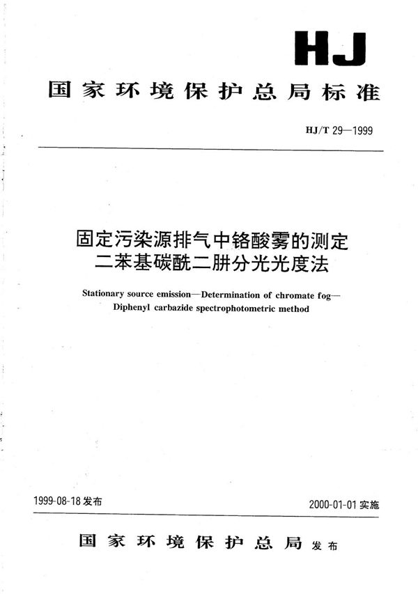 HJ T 29-1999 固定污染源排气中铬酸雾的测定 二苯基碳酰二肼分光光度法