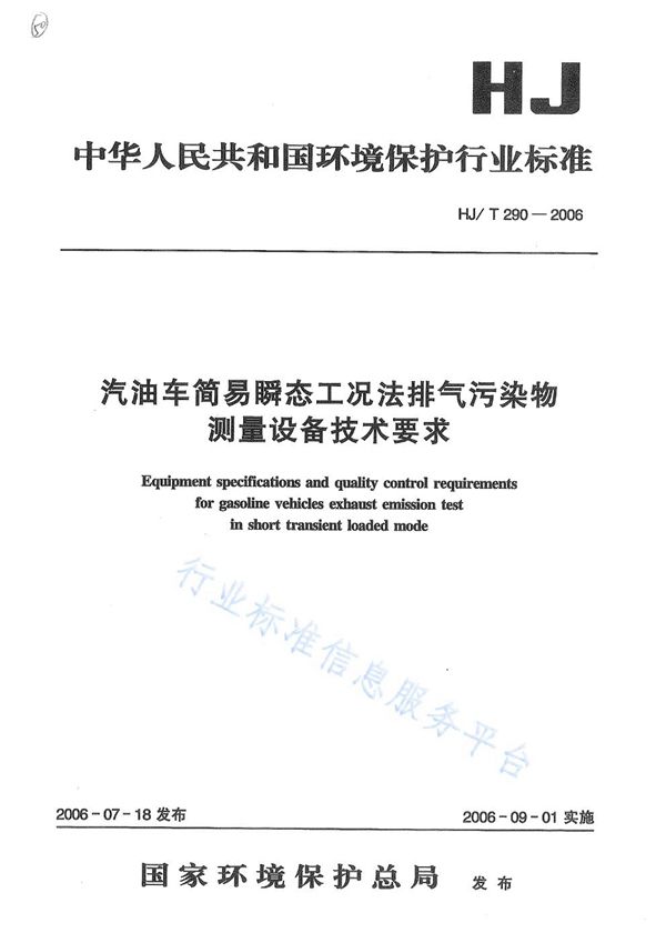 HJ/T 290-2006 汽油车简易瞬态工况法排气污染物测量设备技术要求