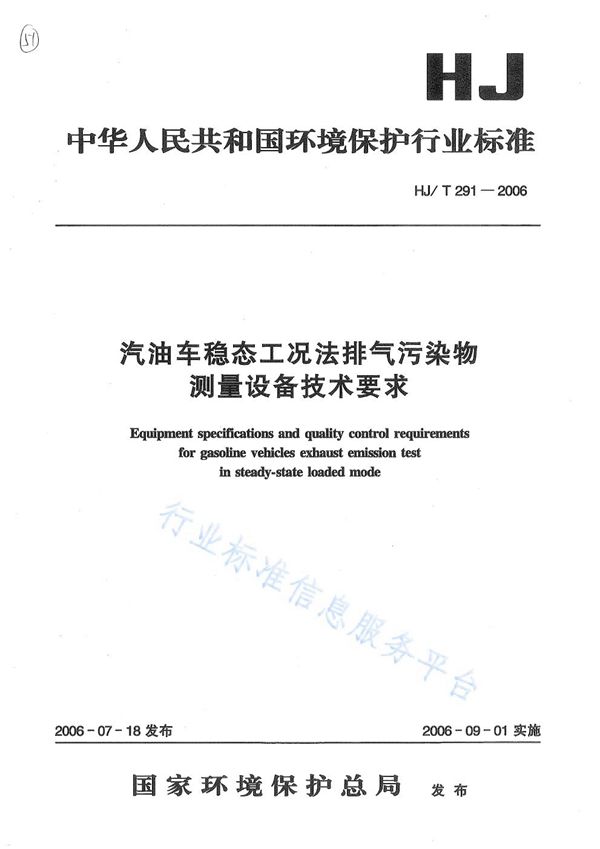 HJ/T 291-2006 汽油车稳态工况法排气污染物测量设备技术要求