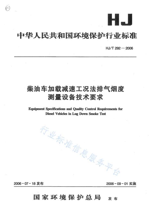 HJ/T 292-2006 柴油车加载减速工况法排气烟度测量设备技术要求