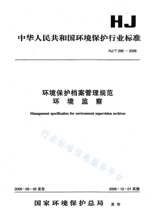 HJ/T 295-2006 环境保护档案管理规范  环境监察