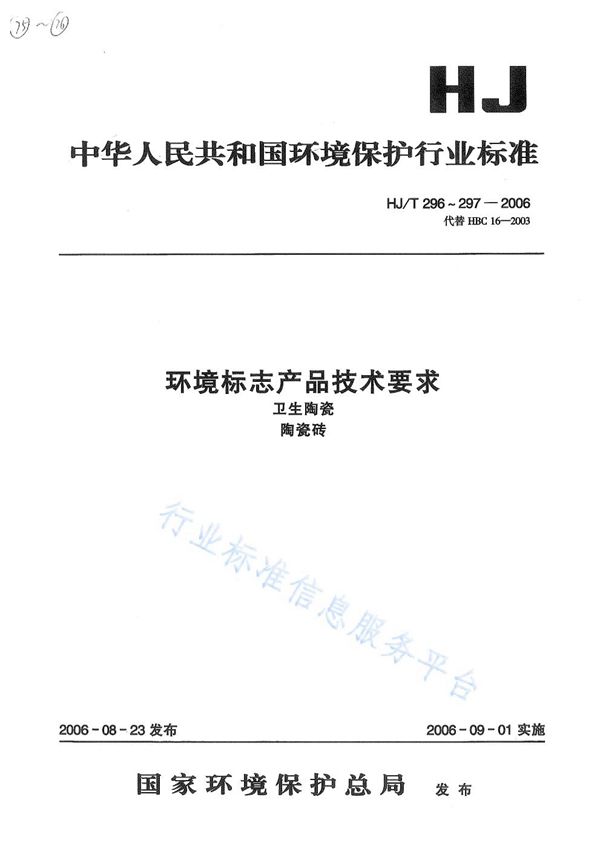 HJ/T 296-2006 环境标志产品技术要求  卫生陶瓷