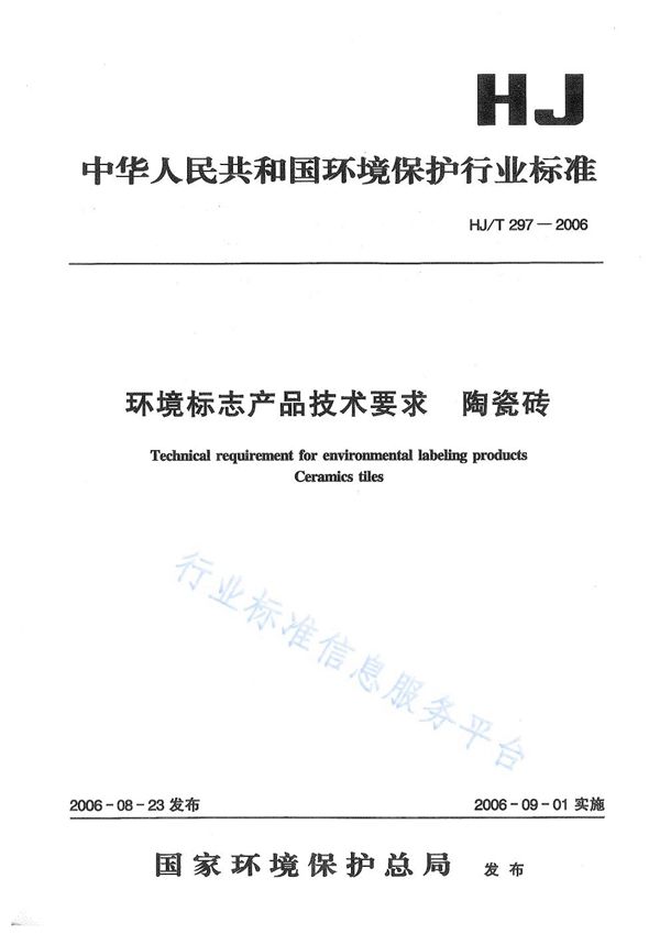 HJ/T 297-2006 环境标志产品技术要求  陶瓷砖